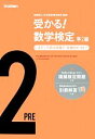 【中古】 受かる！数学検定　準2級 ステップ式の対策で，合格力がつく！／日本数学検定協会【監修】