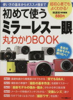 【中古】 初めて使うミラーレス一眼　丸わかりBOOK マキノ出版ムック／特選街編集部(編者)