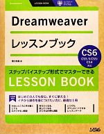 【中古】 Dreamweaverレッスンブック Dr