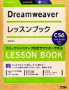 【中古】 Dreamweaverレッスンブック Dreamweaver CS6/CS5.5/CS5/CS4対応/関口和真【著】
