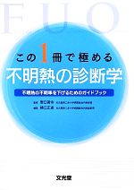 【中古】 この1冊で極める不明熱の診断学 不明熱の不明率を下げるためのガイドブック／野口善令【監修】，横江正道【編】