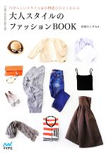 【中古】 大人スタイルのファッションBOOK 自分らしいスタ
