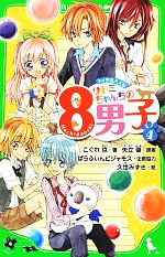 【中古】 サトミちゃんちの8男子(4) 