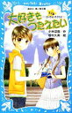 【中古】 大好きをつたえたい 北斗編 泣いちゃいそうだよ16 講談社青い鳥文庫/小林深雪【作】,牧村久美【絵】