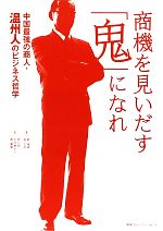 【中古】 商機を見いだす「鬼」になれ 中国最強の商人・温州人のビジネス哲学／郭海東，張文彦【著】，原口昭一，永井麻生子，趙麗娜【訳】