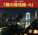 【中古】 橋の探見録(4) 小橋健一写真集/小橋健一(著者)