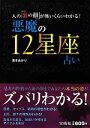 【中古】 悪魔の12星座占い 人の「裏の顔」が怖いくらいわかる！／真木あかり【著】