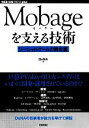 【中古】 Mobageを支える技術 ソーシャルゲームの舞台裏 WEB+DB PRESS plusシリーズ/DeNA【著】