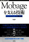 【中古】 Mobageを支える技術 ソーシャルゲームの舞台裏 WEB＋DB　PRESS　plusシリーズ／DeNA【著】