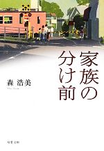 【中古】 家族の分け前 双葉文庫／森浩美【著】