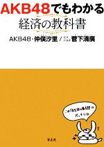 【中古】 AKB48でもわかる経済の教科書／仲俣汐里，菅下清廣【著】