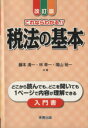 【中古】 これならわかる!!税法の基本 改訂版/藤本清一,林幸一,増山裕一【共著】