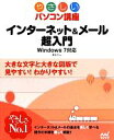 【中古】 インターネット&メール超入門 Windows7対応 やさしいパソコン講座/東弘子【著】