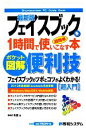 【中古】 ポケット図解 超簡単最新版フェイスブックを1時間で使いこなす本 ポケット図解 Shuwasystem PC Guide Book/中村有里【著】