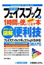 【中古】 ポケット図解　超簡単最新版フェイスブックを1時間で使いこなす本 ポケット図解 Shuwasystem　PC　Guide　B…