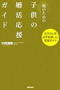 【中古】 親のための子供の婚活応援ガイド お子さんを必ず結婚に導く実践ガイド ／中西清美【著】 【中古】afb