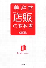 【中古】 美容室「店販」の教科書 DO　BOOKS／佐藤康弘【著】