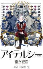 【中古】 【コミック全巻】アイテルシー（全3巻）セット／稲岡和佐