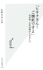 【中古】 「ヒキタさん！ご懐妊で