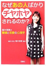 【中古】 なぜあの人ばかりチヤホヤされるのか? 植木理恵の職場と恋愛の心理学 宝島SUGOI文庫/植木理恵【監修】