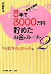 【中古】 専業主婦が5年で3000万円貯めたお金のルール(2) 「分散女子」はリッチ編 sasaeru文庫／山本有花【著】