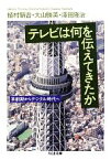 【中古】 テレビは何を伝えてきたか ちくま文庫／植村鞆音，大山勝美，澤田隆治【著】