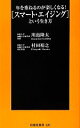 【中古】 年を重ねるのが楽しくなる!“スマート・エイジング”という生き方 扶桑社新書/川島隆太,村田裕之【著】