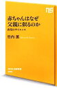 【中古】 赤ちゃんはなぜ父親に似るのか 育児のサイエンス NHK出版新書／竹内薫【著】