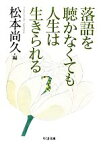 【中古】 落語を聴かなくても人生は生きられる ちくま文庫／松本尚久【編】