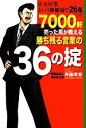 【中古】 勝ち残る営業の36の掟 住宅営業という修羅場で26年7000軒売った男が教える/斉藤孝安【著】