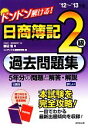 【中古】 ドンドン解ける!日商簿記2級過去問題集(’12~’13年版)/渡辺浩【著】,コンデックス情報研究所【編】
