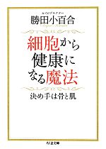 【中古】 細胞から健康になる魔法 決め手は骨と肌 ちくま文庫