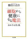  細胞から健康になる魔法 決め手は骨と肌 ちくま文庫／勝田小百合