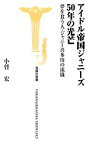 【中古】 アイドル帝国ジャニーズ50年の光芒 夢を食う人・ジャニー喜多川の流儀 宝島社新書／小菅宏【著】