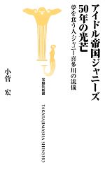 【中古】 アイドル帝国ジャニーズ50年の光芒 夢を食う人・ジャニー喜多川の流儀 宝島社新書／小菅宏【著】