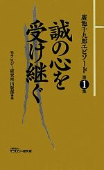 【中古】 誠の心を受け継ぐ 廣池千九郎エピソード 第1集／モラロジー研究所出版部【編】