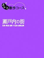 【中古】 瀬戸内の街 宮島・尾道・倉敷・小豆島・道後温泉／昭