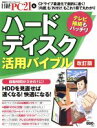 【中古】 ハードディスク活用バイブル 改訂版/情報・通信・コンピュータ