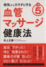 【中古】 1回5分！病気からカラダを守る血管マッサージ健康法／井上正康(著者)
