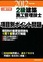【中古】 2級建築施工管理技士項目別ポイント問題(平成24年度版)/日建学院教材研究会【編著】