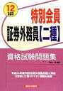 【中古】 特別会員証券外務員二種資格試験問題集(2012年度版受験用)/植田進【編著】
