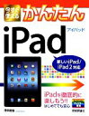  今すぐ使えるかんたんiPad 新しいiPad／iPad2対応／田中拓也