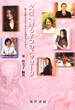 【中古】 女性へ贈る7つのメッセージ 輝く女性たちから、あなたが羽ばたくために／秦由美子【編著】