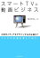 【中古】 スマートTVと動画ビジネス 次世代メディアをデザインするのは誰か？／高木利弘【著】