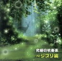 【中古】 究極の吹奏楽～ジブリ編／陸上自衛隊中央音楽隊／武田晃