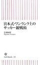 【中古】 宮本式・ワンランク上のサッカー観戦術 朝日新書／宮本恒靖【著】