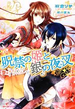 【中古】 呪禁の姫と銀の夜叉 秘密のキスは灯りを消して 一迅社文庫アイリス/石倉リサ【著】