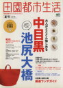 【中古】 田園都市生活(Vol．45) エイムック／エイ出版社