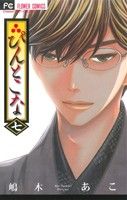 【中古】 ぴんとこな(七) フラワーC／嶋木あこ(著者)