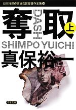 【中古】 奪取(上) 日本推理作家協会賞受賞作全集 86 双葉文庫/真保裕一【著】